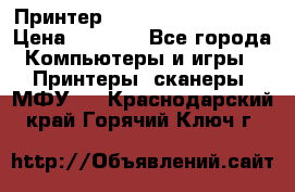 Принтер HP LaserJet M1522nf › Цена ­ 1 700 - Все города Компьютеры и игры » Принтеры, сканеры, МФУ   . Краснодарский край,Горячий Ключ г.